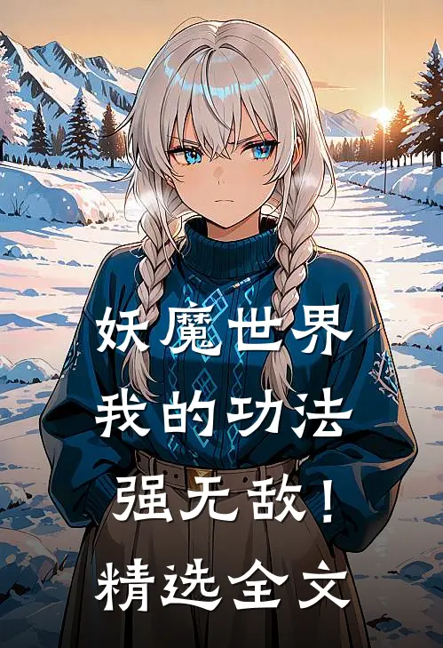 妖魔世界,我的功法强无敌!精选全文免费阅读