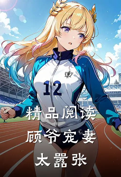 精品阅读顾爷宠妻太嚣张全文