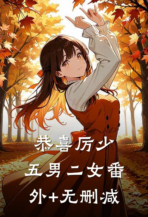 恭喜厉少，五男二女番外+无删减