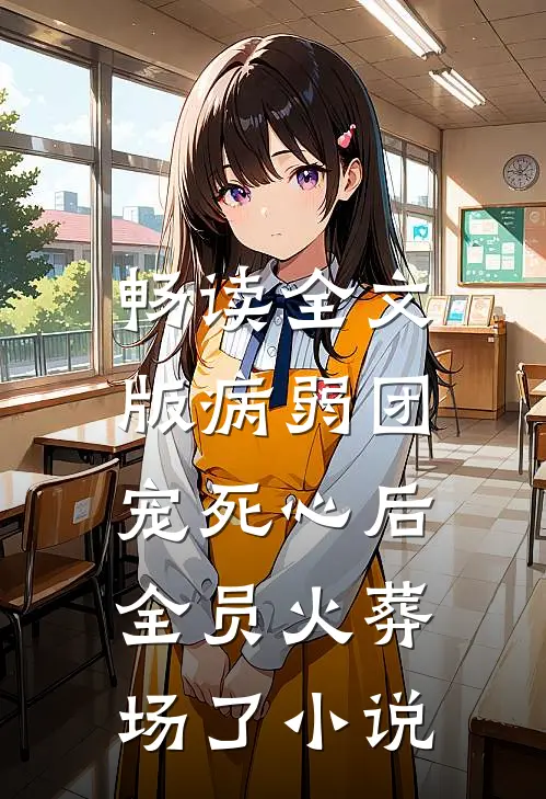 畅读全文版病弱团宠死心后,全员火葬场了小说