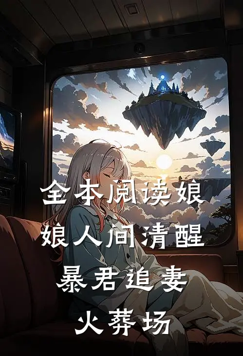 全本阅读娘娘人间清醒,暴君追妻火葬场的