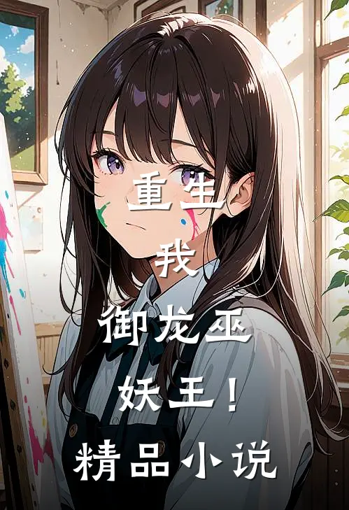 重生我,御龙巫妖王!精品阅读