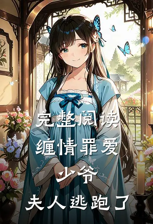 完整阅读缠情罪爱少爷,夫人逃跑了
