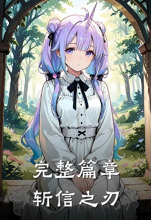 完整篇章斩信之刃