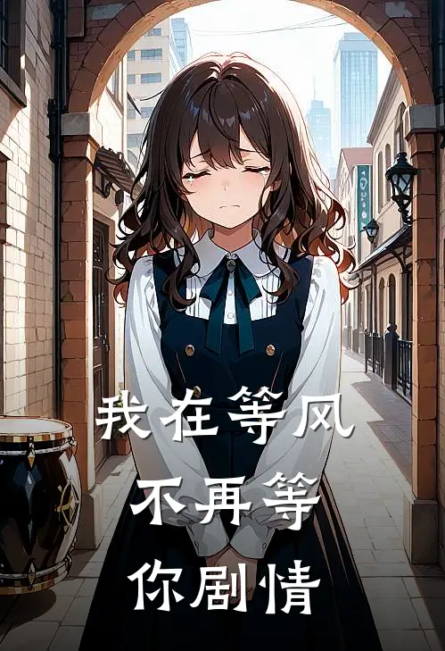 我在等风,不再等你剧情解析