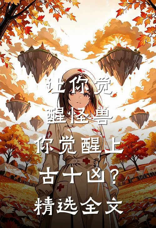 让你觉醒怪兽,你觉醒上古十凶?精选全文免费阅读
