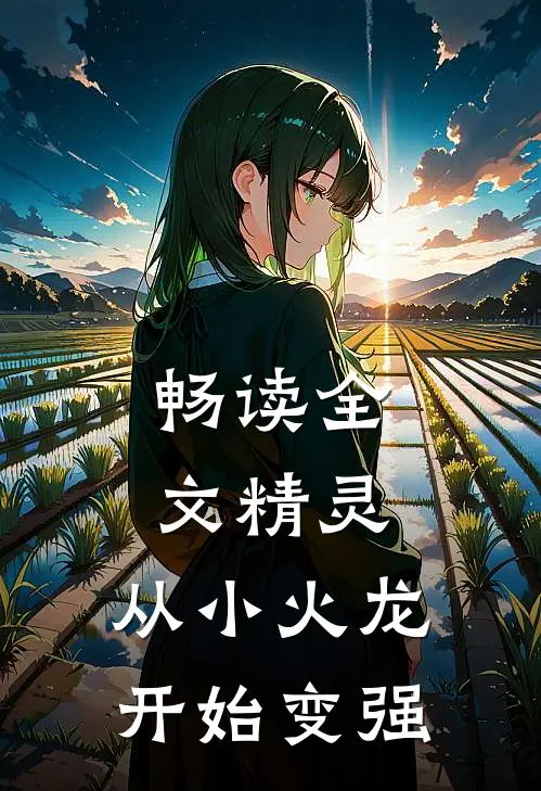 畅读全文精灵从小火龙开始变强的