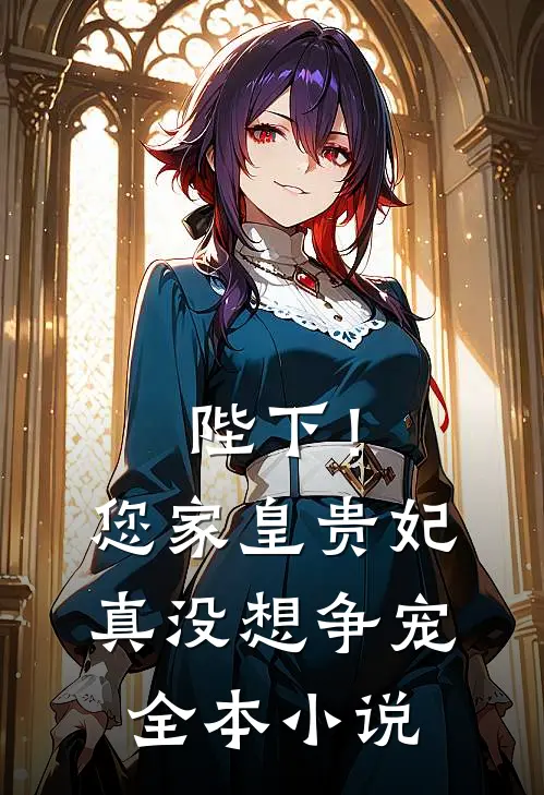 陛下!您家皇贵妃真没想争宠全本免费阅读