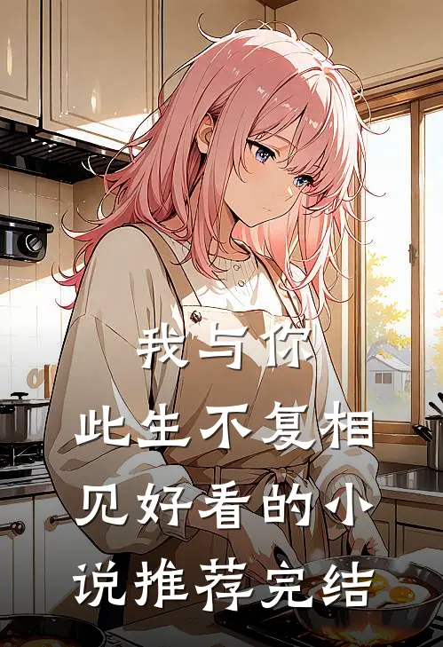 我与你,此生不复相见好看的推荐完结