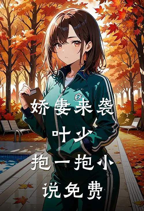 娇妻来袭叶少,抱一抱免费观看