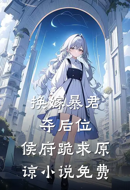 换嫁暴君夺后位,侯府跪求原谅免费观看