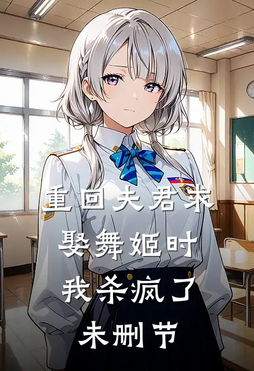 重回夫君求娶舞姬时,我杀疯了未删节在线观看