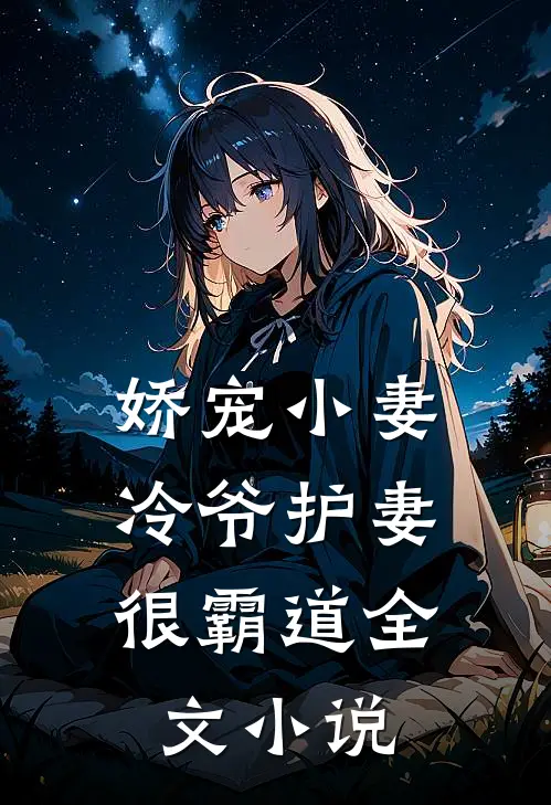 娇宠小妻冷爷护妻很霸道全文阅读
