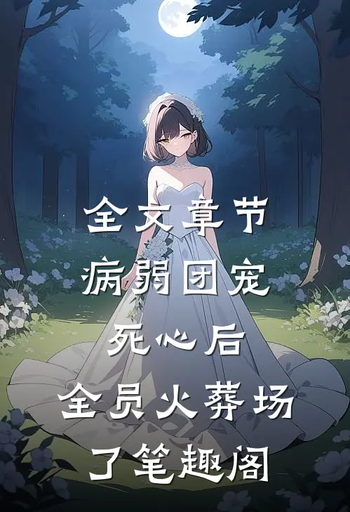 全文章节病弱团宠死心后,全员火葬场了笔趣阁
