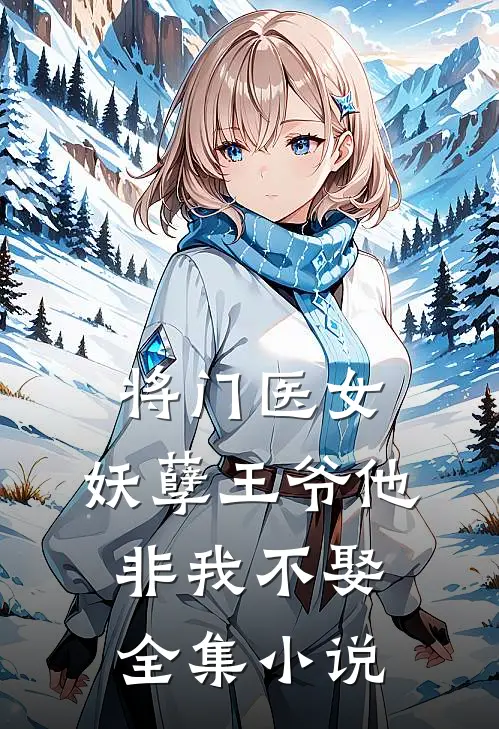 将门医女妖孽王爷他非我不娶全集免费阅读