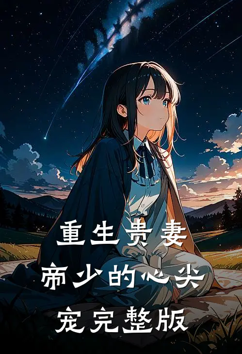 重生贵妻帝少的心尖宠完整版免费观看