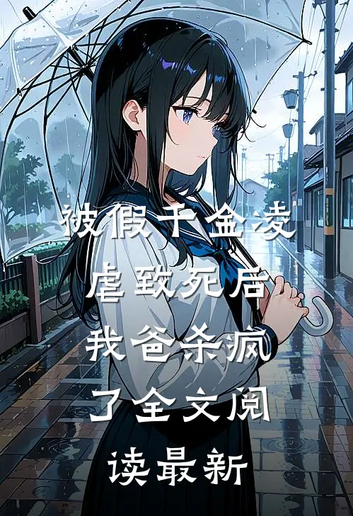 被假千金凌虐致死后,我爸杀疯了全文阅读最新