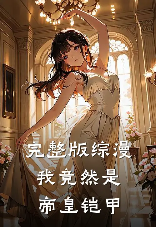 完整版综漫我竟然是帝皇铠甲