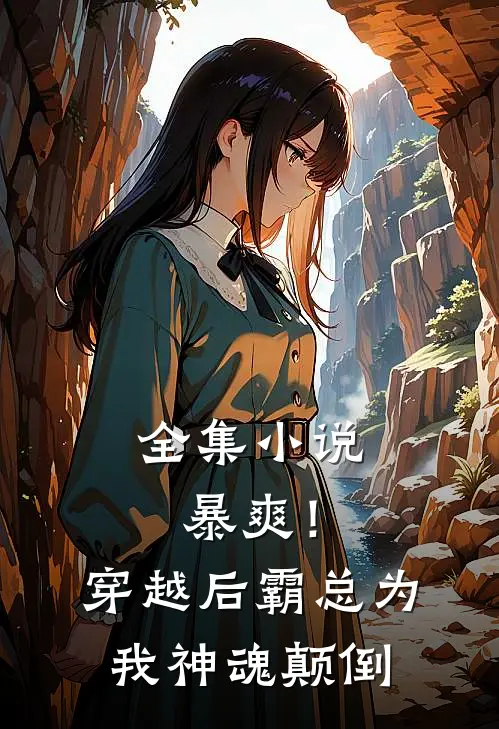 全集暴爽!穿越后霸总为我神魂颠倒免费阅读