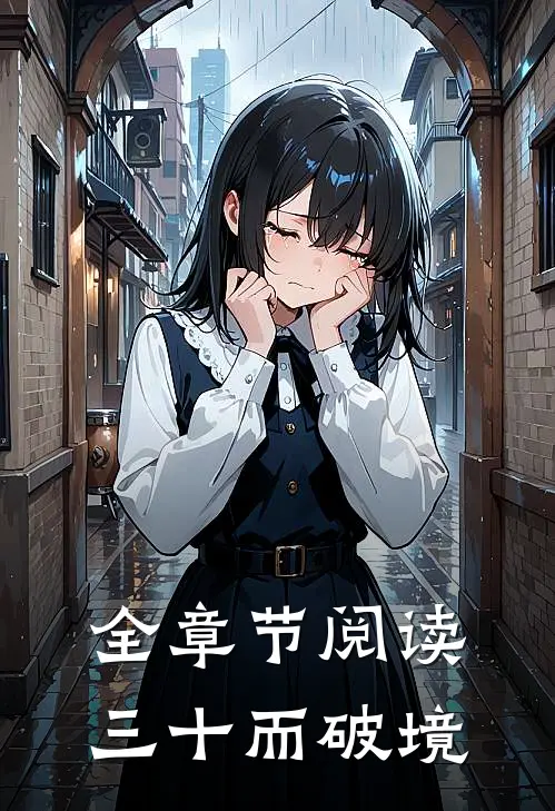 全章节阅读三十而破境