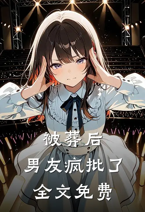 被葬后,男友疯批了全文免费阅读