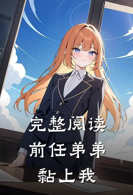 完整阅读前任弟弟黏上我