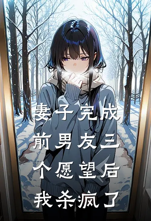 妻子完成前男友三个愿望后,我杀疯了他