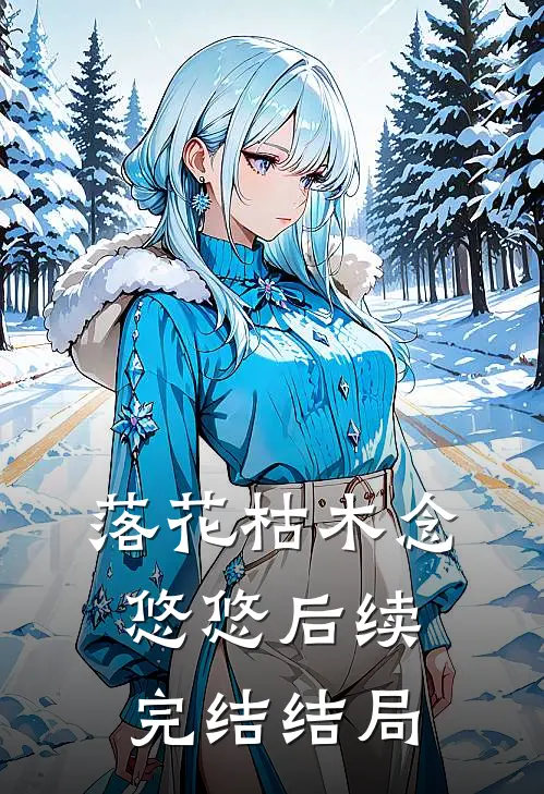 落花枯木念悠悠后续完结结局
