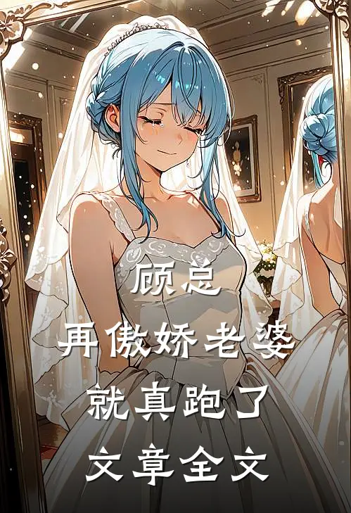 顾总,再傲娇老婆就真跑了文章全文在线阅读