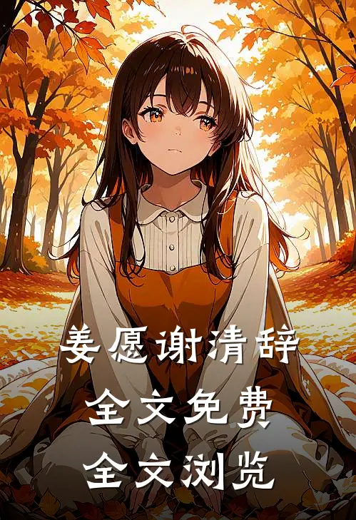 姜愿谢清辞全文免费全文浏览