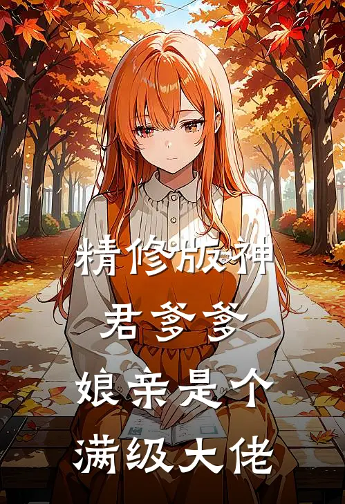 精修版神君爹爹娘亲是个满级大佬