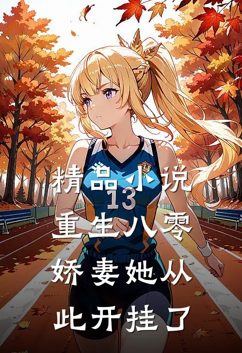 精品重生八零娇妻她从此开挂了