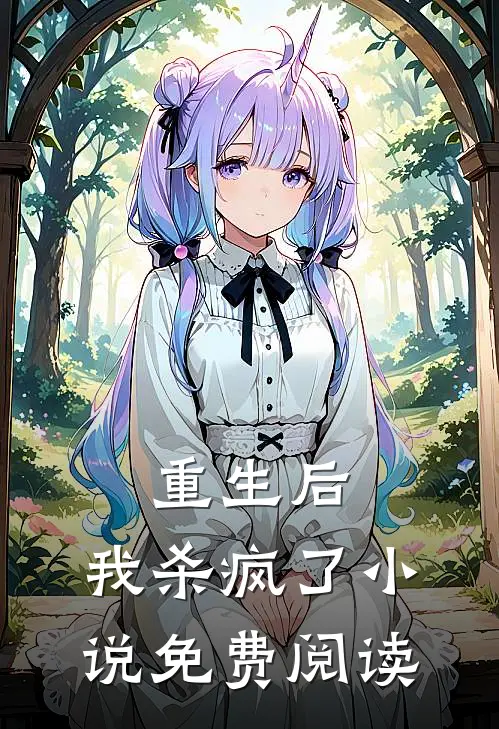 重生后,我杀疯了免费阅读