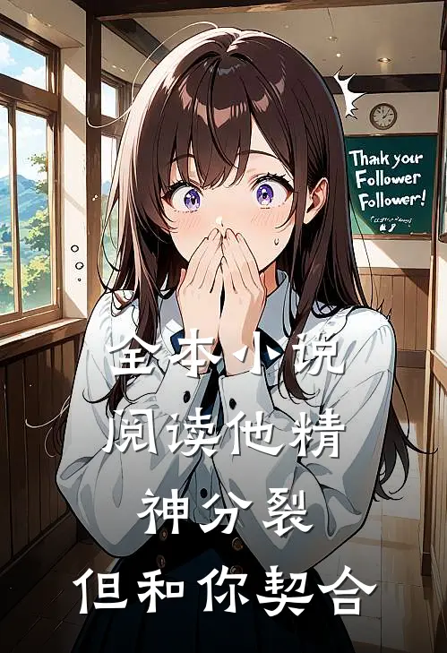 全本阅读他精神分裂,但和你契合了