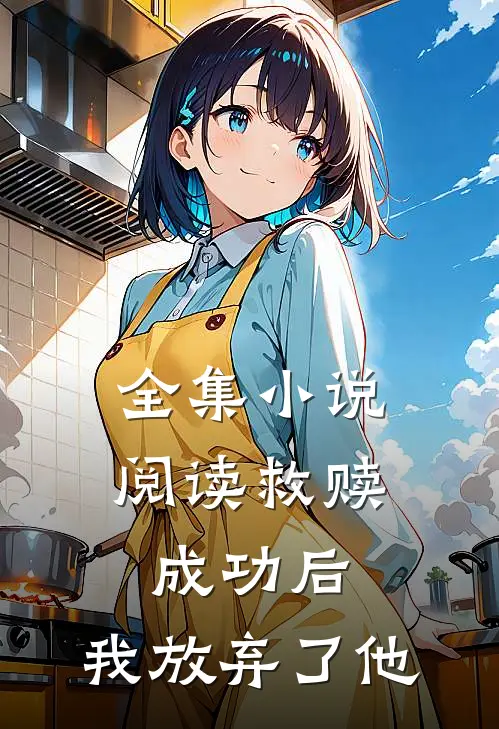 全集阅读救赎成功后,我放弃了他的