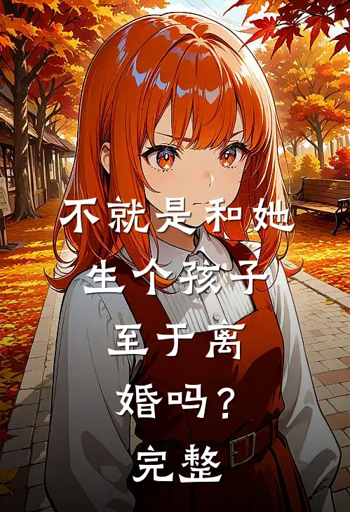 不就是和她生个孩子,至于离婚吗?完整