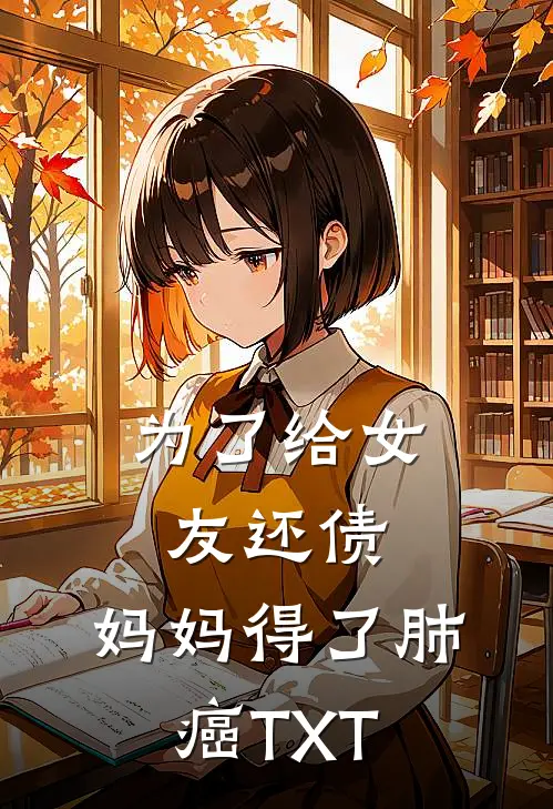 为了给女友还债,妈妈得了肺癌TXT