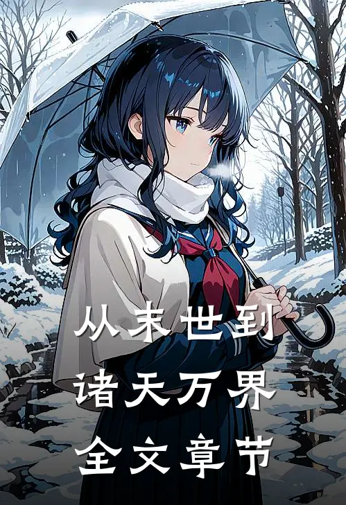 从末世到诸天万界全文章节