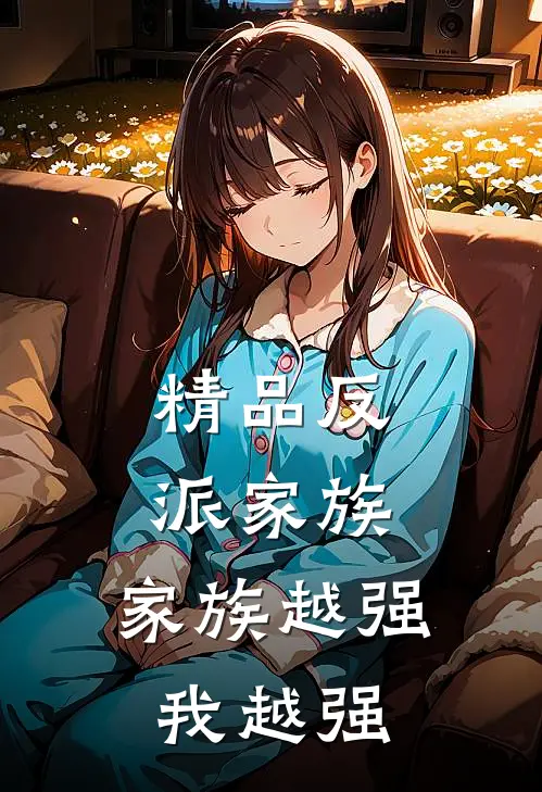 精品反派家族家族越强我越强