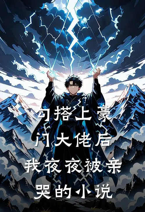 勾搭上豪门大佬后,我夜夜被亲哭的叫