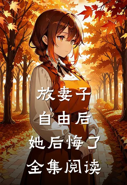 放妻子自由后,她后悔了全集阅读免费
