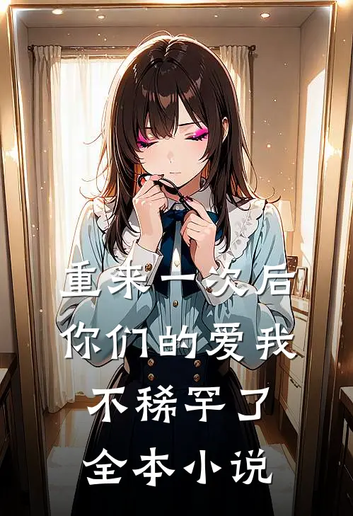 重来一次后,你们的爱我不稀罕了全本阅读