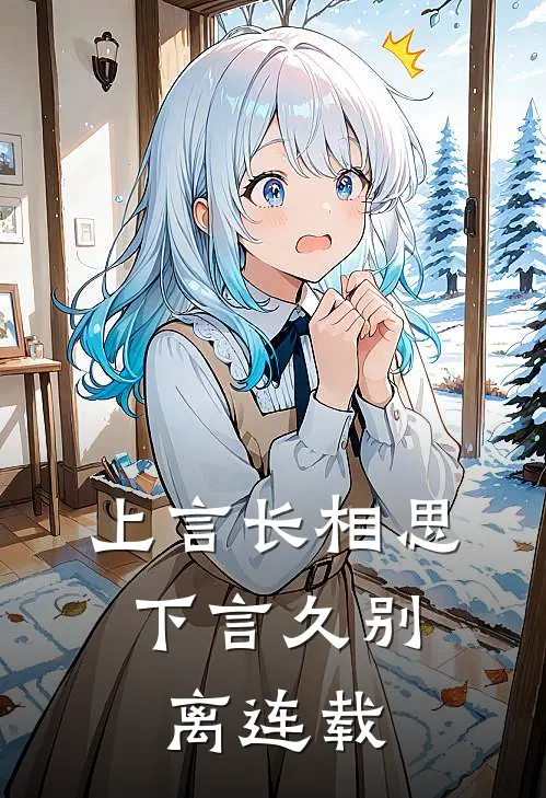 上言长相思,下言久别离连载