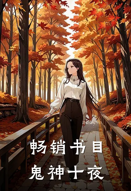 畅销书目鬼神十夜惊魂