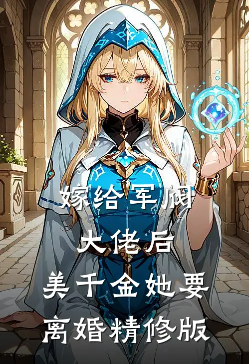 嫁给军阀大佬后,美千金她要离婚精修版