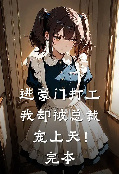 进豪门打工,我却被总裁宠上天!完本免费阅读
