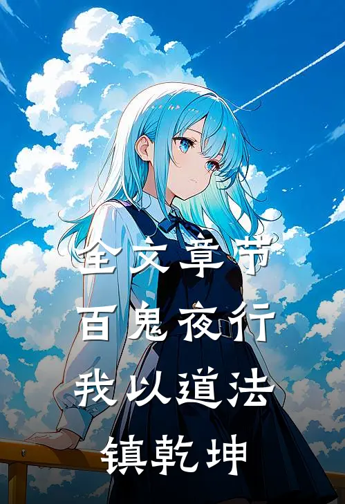 全文章节百鬼夜行,我以道法镇乾坤为主