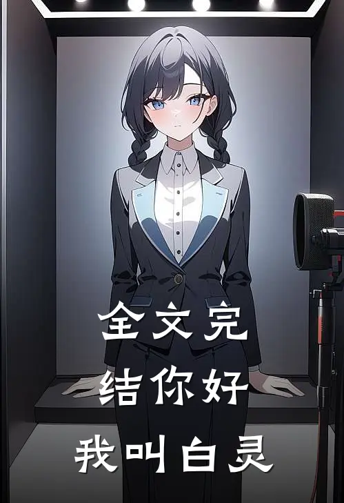 全文完结你好,我叫白灵儿