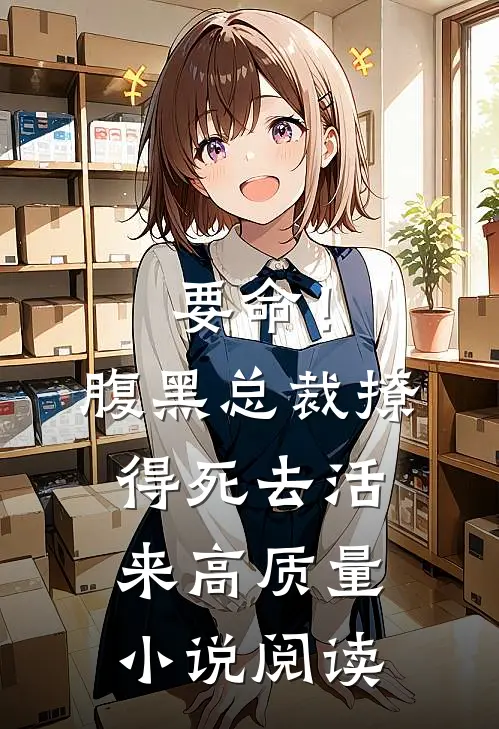 要命!腹黑总裁撩得死去活来高质量阅读
