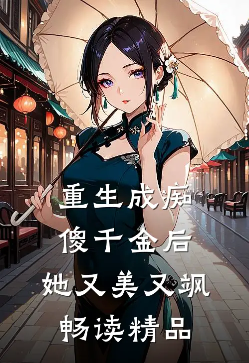 重生成痴傻千金后,她又美又飒畅读精品